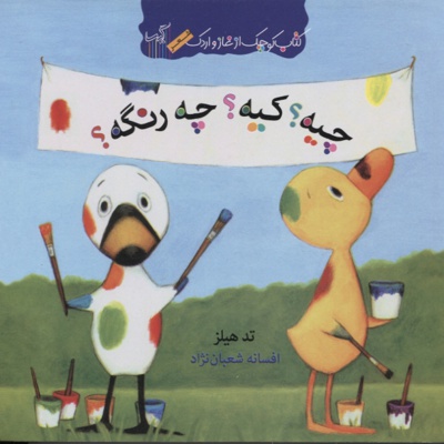 چیه کیه چه رنگه